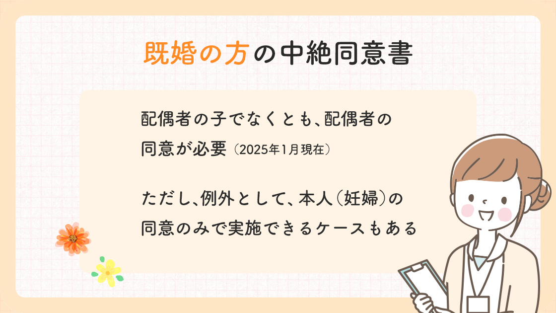 既婚の方の中絶同意書の概要