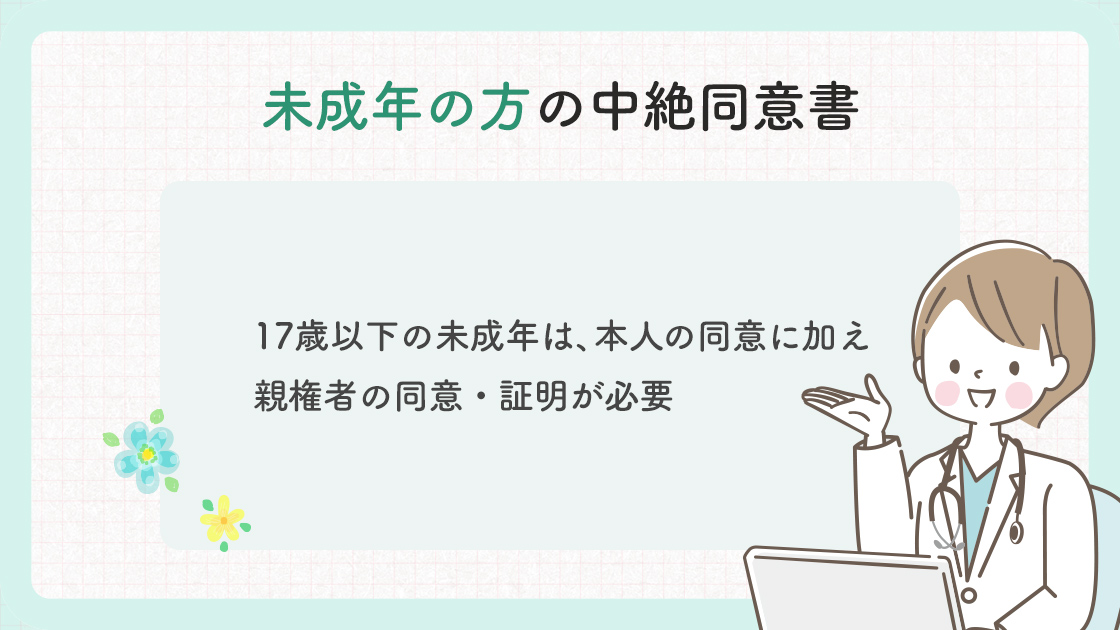 未成年の方の中絶同意書の概要