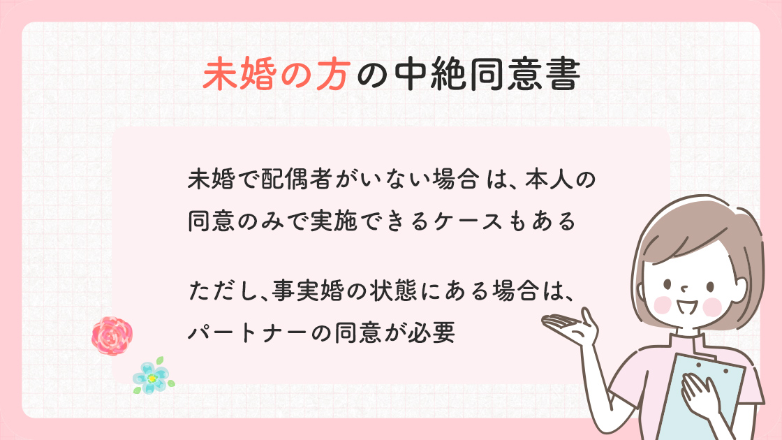 未婚の方の中絶同意書の概要