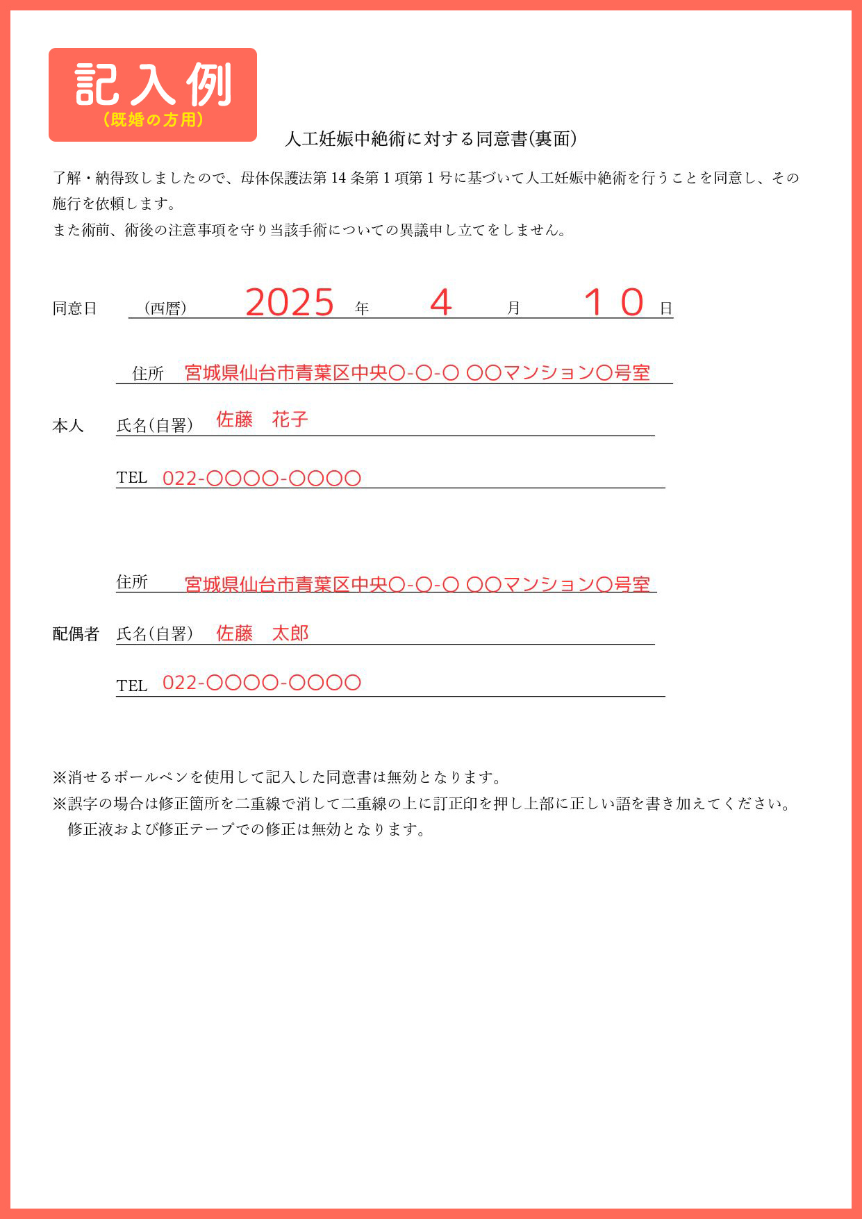 既婚の方用の人工妊娠中絶に対する同意書（裏面）の記入例画像