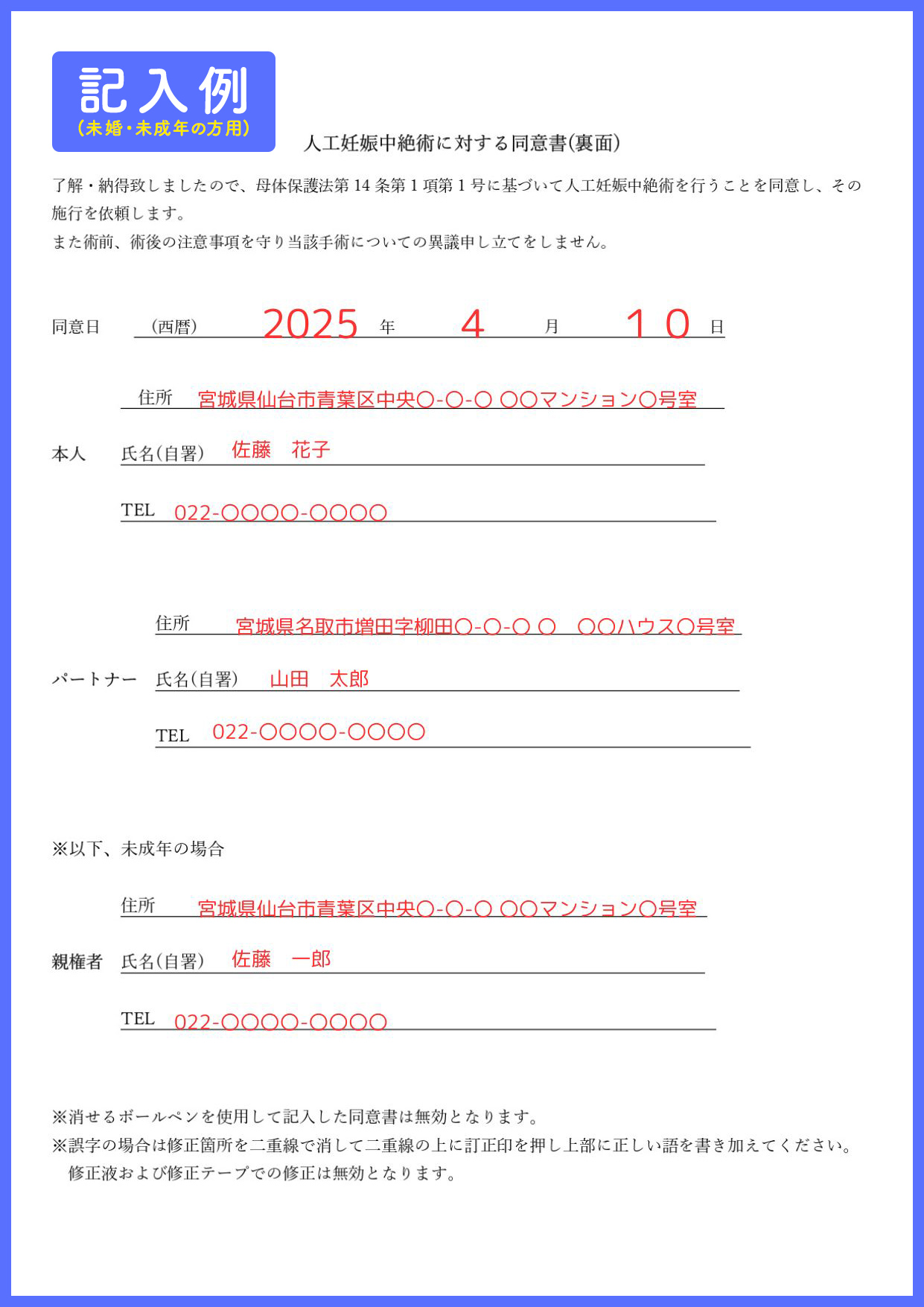 未婚・未成年の方用の人工妊娠中絶に対する同意書（裏面）の記入例画像