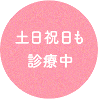 土日祝日も診療中