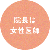 院長は女性医師
