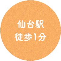 仙台駅徒歩1分