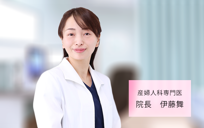 産婦人科専門医 院長 伊藤舞