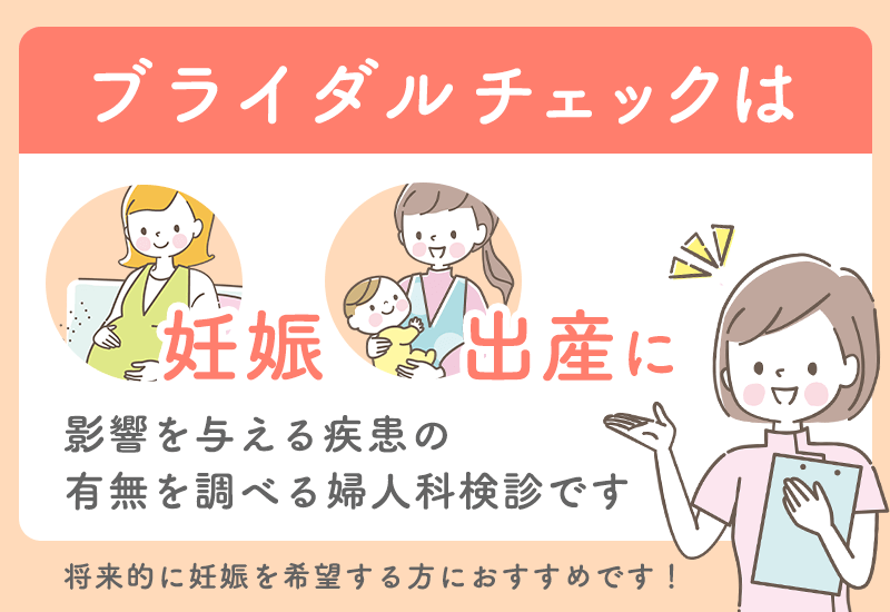 ブライダルチェックは妊娠出産に影響を与える疾患の有無を調べる婦人科検診のこと