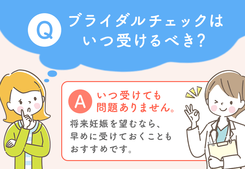 ブライダルチェックはいつ受けるべき？