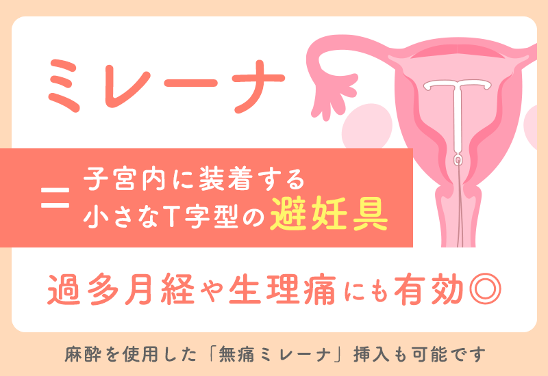 ミレーナ＝子宮内に装着する避妊具のこと