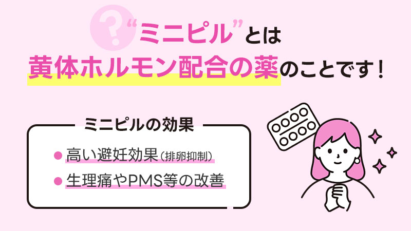低用量ピルの仕組み