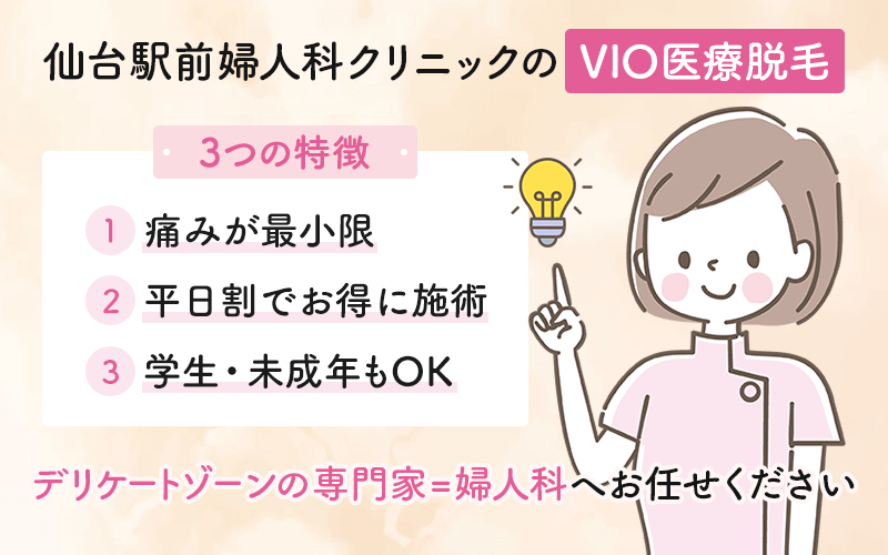 仙台駅前婦人科クリニックのVIO医療脱毛の特徴