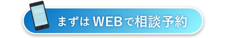 24時間365日受付のWEB予約